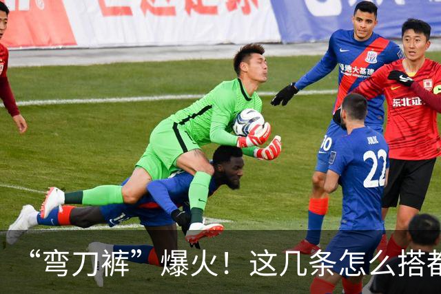 “弯刀裤”爆火！这几条怎么搭都时髦显瘦