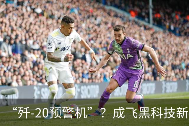 “歼-20预警机”？成飞黑科技新方案，颠覆未来空战模式