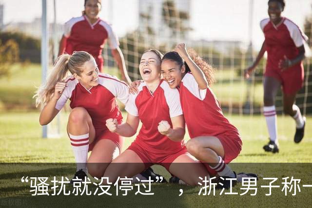 “骚扰就没停过”，浙江男子称一天接到6通电话，拉黑无效被追着打；运营商查不到号码呼出记录，投诉无法立案，标记也能被清除