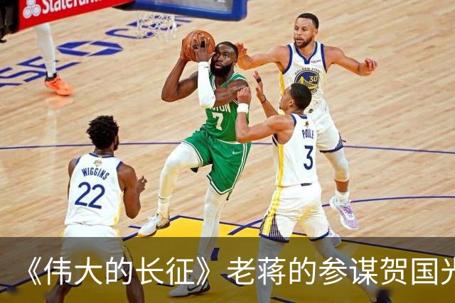 《伟大的长征》老蒋的参谋贺国光，为什么被弃用？结局如何