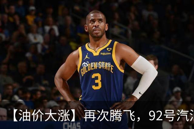 【油价大涨】再次腾飞，92号汽油连涨3次“大涨超8毛/升”后，10月29日油价或“再涨超300元/吨”