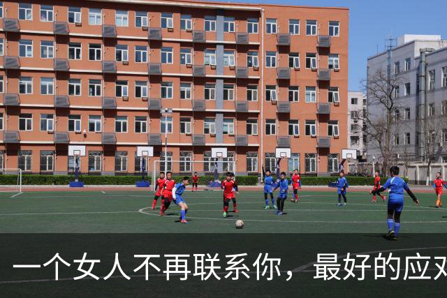 一个女人不再联系你，最好的应对方式：两个字