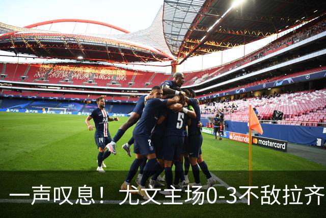 一声叹息！尤文主场0-3不敌拉齐奥，沃尔特马德失良机