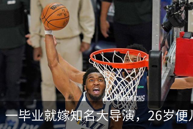 一毕业就嫁知名大导演，26岁便儿女双全，如今36岁不拍戏当富太太