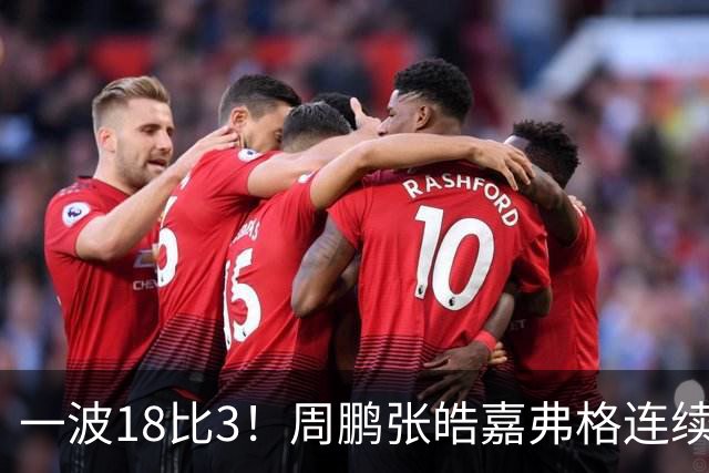 一波18比3！周鹏张皓嘉弗格连续得分打停广厦