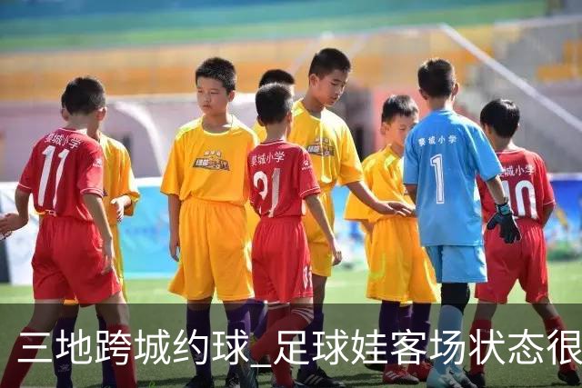 三地跨城约球 足球娃客场状态很在线