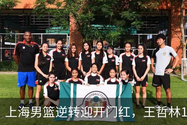 上海男篮逆转迎开门红，王哲林14+18宝刀不老，拉塞尔21分，双后场仍需磨合