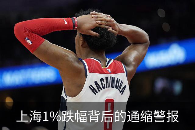 上海1%跌幅背后的通缩警报