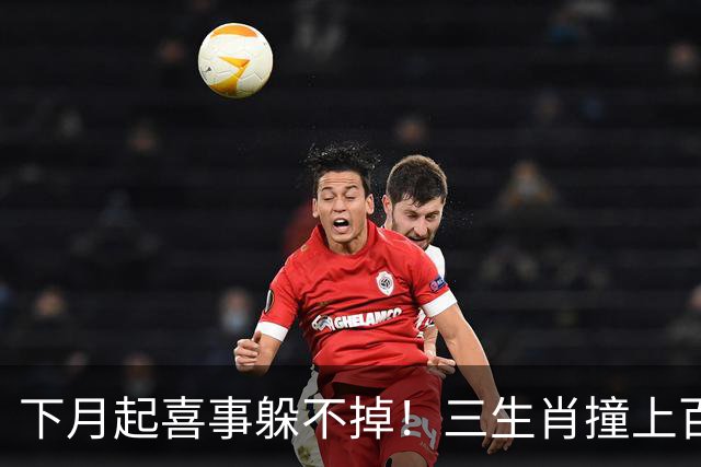 下月起喜事躲不掉！三生肖撞上百年大运，成大事赚大钱，半生不愁