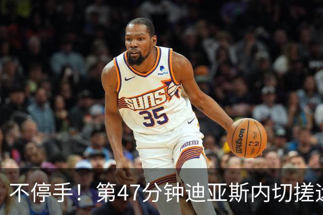 不停手！第47分钟迪亚斯内切搓远角破门完成双响，拜仁4-0领先