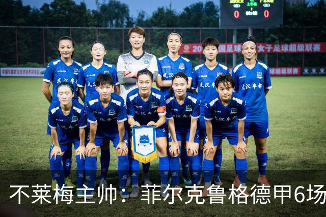 不莱梅主帅：菲尔克鲁格德甲6场打进6球，配得上重返德国队