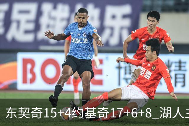 东契奇15+4约基奇17+6+8 湖人主场负掘金