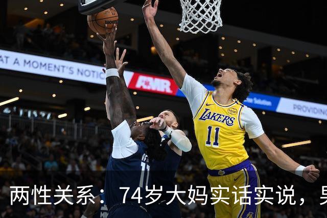 两性关系：74岁大妈实话实说，男性过了68岁 对女人最大需求有5个