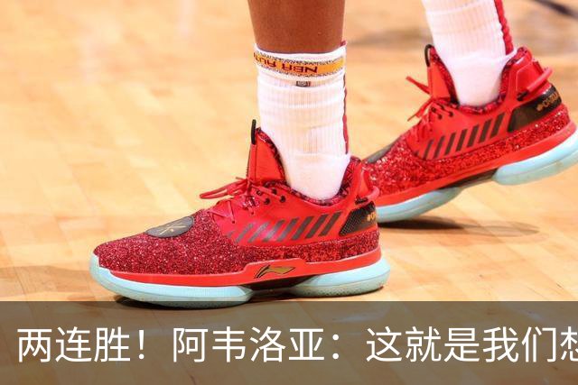 两连胜！阿韦洛亚：这就是我们想要的足球，总体来说我非常开心