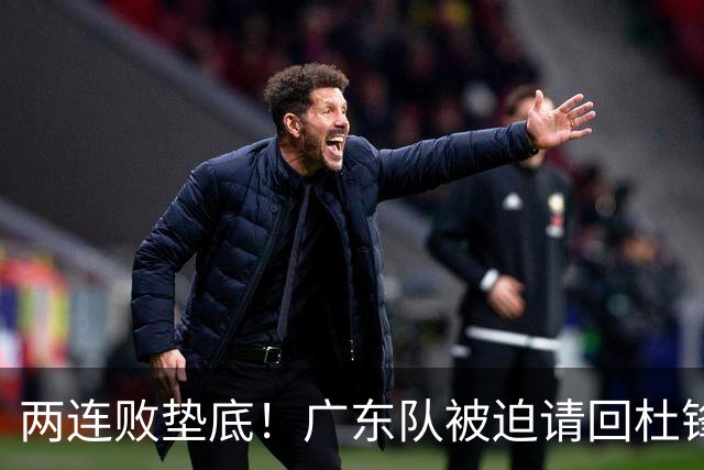 两连败垫底！广东队被迫请回杜锋，威姆斯取代阿祖布克？