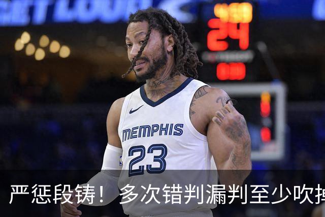 严惩段铸！多次错判漏判至少吹掉广东队3分，他是广东输球最大罪人