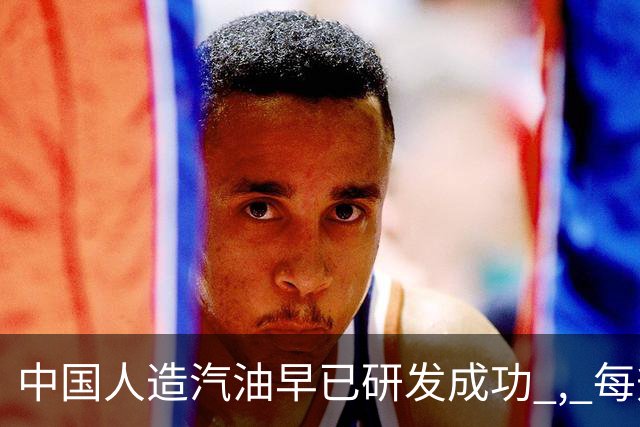 中国人造汽油早已研发成功 , 每升成本不到3块 ! 国家为何迟迟不推广