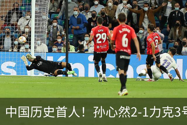 中国历史首人！孙心然2-1力克3号种子 夺青少年年终总决赛冠军