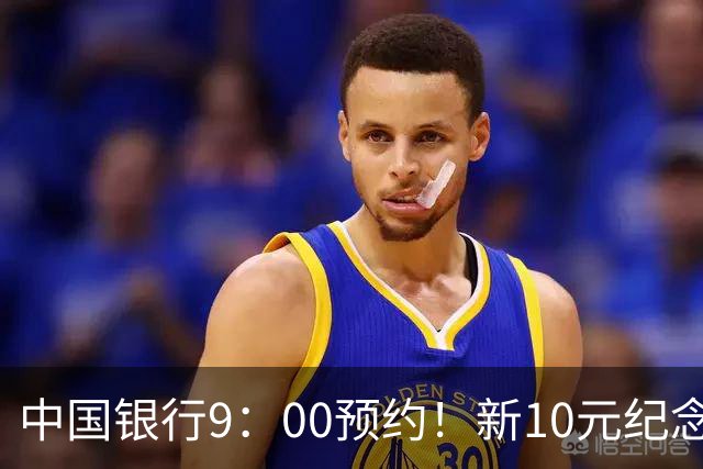 中国银行9：00预约！新10元纪念币，每人9枚！入口公布！