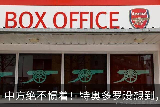 中方绝不惯着！特奥多罗没想到，得罪这么多人，换了个这样的结果