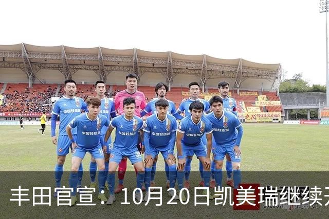 丰田官宣：10月20日凯美瑞继续开售，顶配25.98万