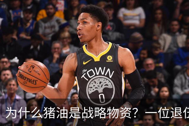 为什么猪油是战略物资？一位退伍老兵曾说过：90%的人不知道，猪油是“战时黄金”，千斤黄金也换不来一斤猪油