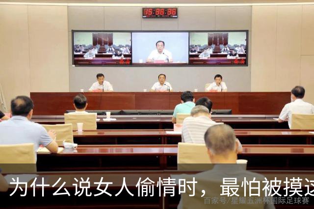 为什么说女人偷情时，最怕被摸这个地方？