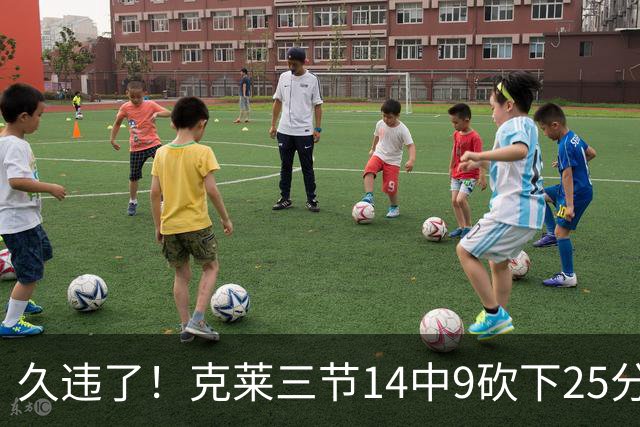 久违了！克莱三节14中9砍下25分 三分12中7