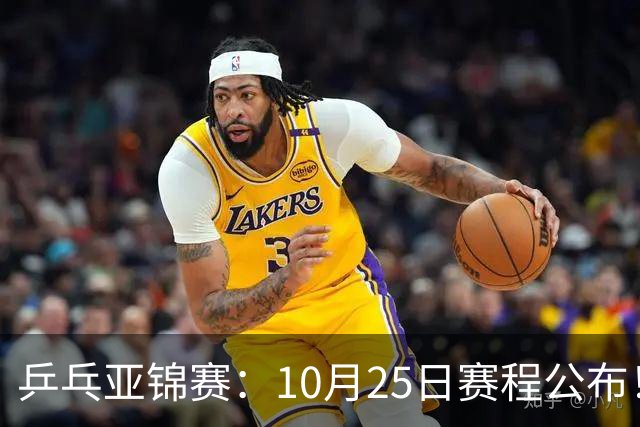 乒乓亚锦赛：10月25日赛程公布！收官12场球，国乒与张本兄妹争冠