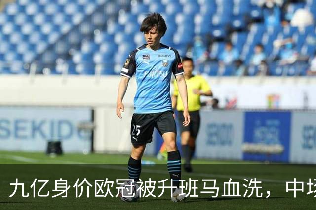 九亿身价欧冠被升班马血洗，中场出球断档全线崩盘，主帅何时下课