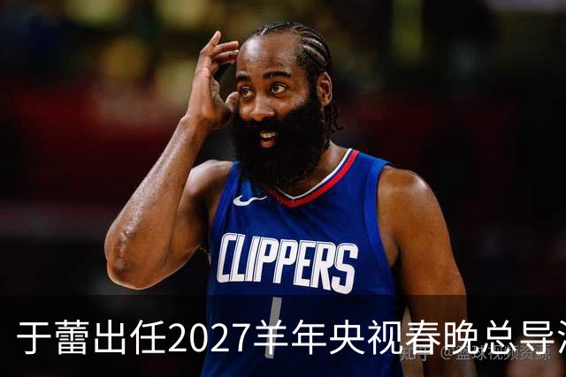 于蕾出任2027羊年央视春晚总导演，连续第5年执导春晚