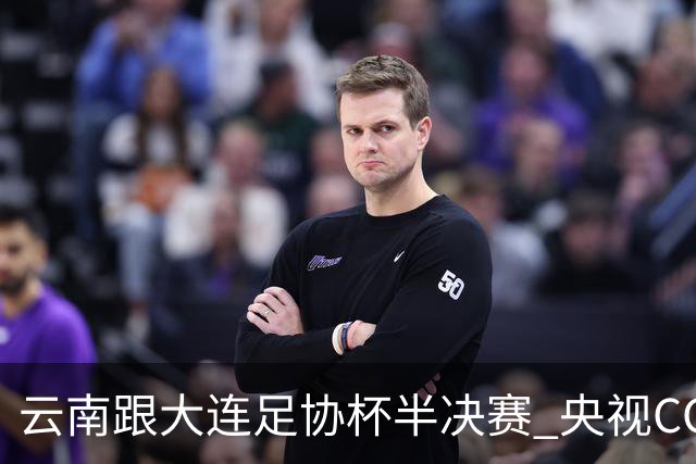 云南跟大连足协杯半决赛 央视CCTV有直播 前北京国安外援马马杜还能再立奇功吗