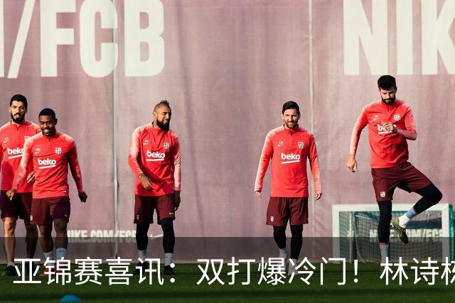 亚锦赛喜讯：双打爆冷门！林诗栋3:1横扫张本，国乒四组告捷