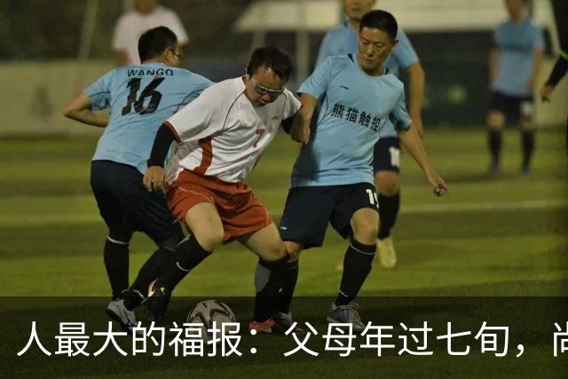 人最大的福报：父母年过七旬，尚在人间！过了72岁，请立刻停止