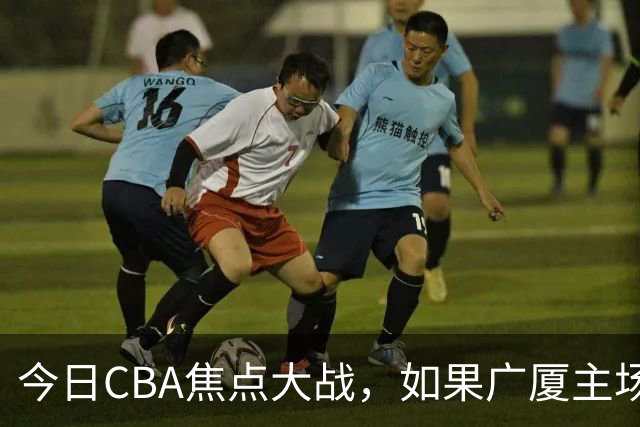 今日CBA焦点大战，如果广厦主场击败山西男篮，将会收获四大利好