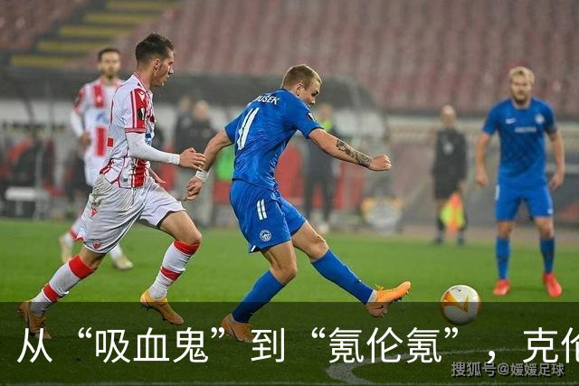 从“吸血鬼”到“氪伦氪”，克伦克如何打响口碑“翻身仗”？