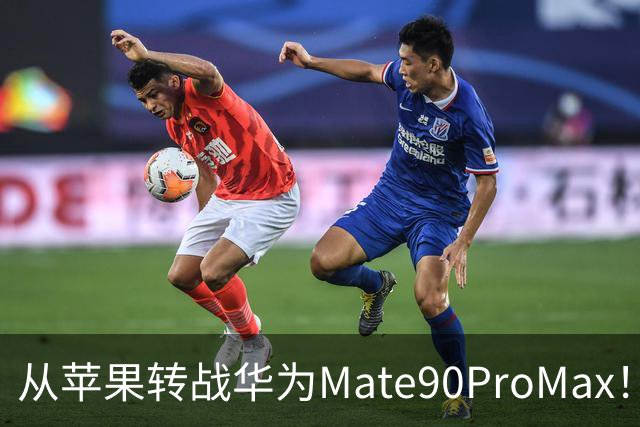 从苹果转战华为Mate90ProMax！用了3天，有些话不吐不快