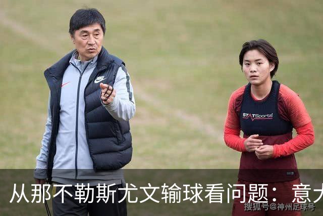 从那不勒斯尤文输球看问题：意大利足球衰落，根本就在圈子文化