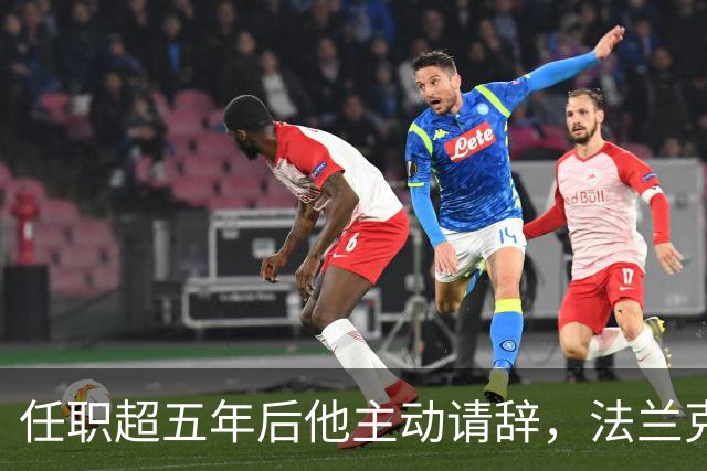 任职超五年后他主动请辞，法兰克福体育总监即刻离任