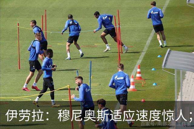 伊劳拉：穆尼奥斯适应速度惊人；阿劳霍的贡献无可挑剔