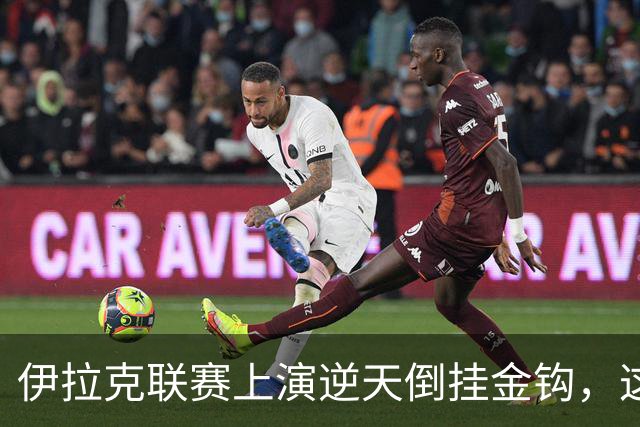 伊拉克联赛上演逆天倒挂金钩，这球你们给几分？
