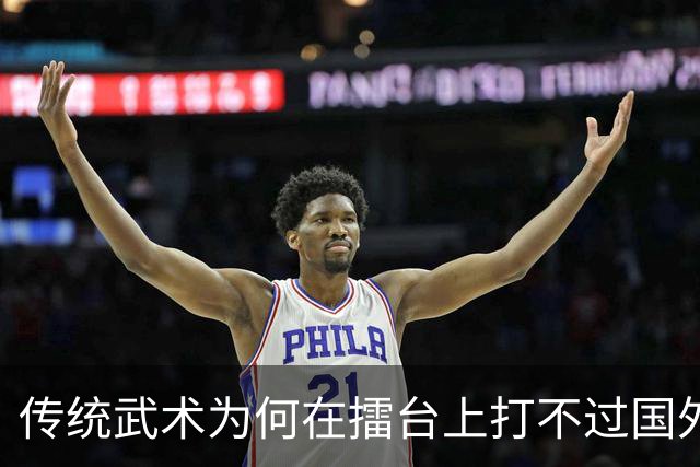 传统武术为何在擂台上打不过国外拳击？