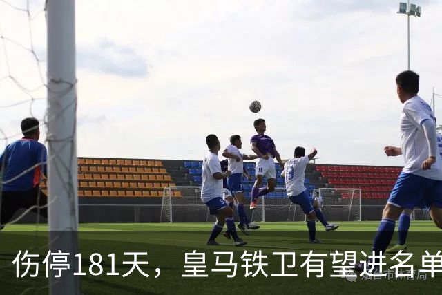 伤停181天，皇马铁卫有望进名单，穆帅却还在犹豫