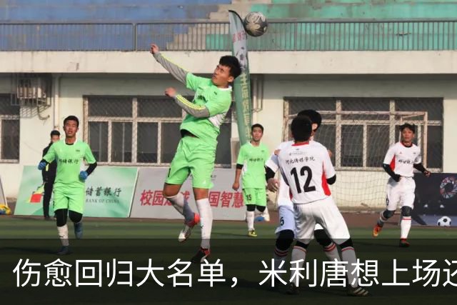 伤愈回归大名单，米利唐想上场还得等一个条件