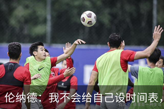 伦纳德：我不会给自己设时间表，欲速则不达