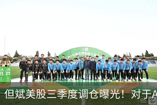 但斌美股三季度调仓曝光！对于A股调整，其发文称：还是要“高抛低吸”