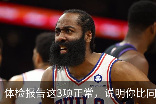 体检报告这3项正常，说明你比同龄人年轻10岁，别总盯着箭头看