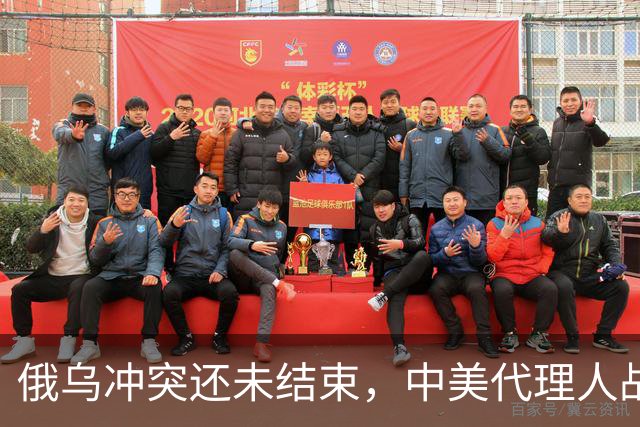 俄乌冲突还未结束，中美代理人战争就要开启？这事背后可不简单