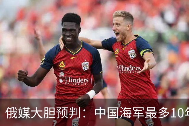 俄媒大胆预判：中国海军最多10年，最快7年，美军自己让出制海权