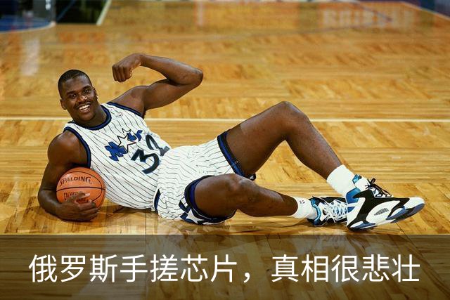 俄罗斯手搓芯片，真相很悲壮